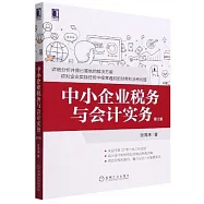 中小企業稅務與會計實務(第2版)
