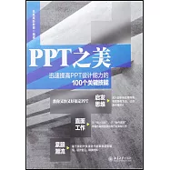 PPT之美：迅速提高PPT設計能力的100個關鍵技能