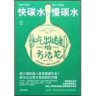 快碳水、慢碳水：吃出健康的方法論