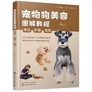 寵物狗美容圖解教程：清潔、護理、造型