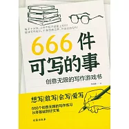 666件可寫的事：創意無限的寫作遊戲書
