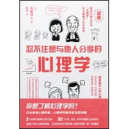 忍不住想與他人分享的心理學