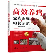 高效養雞全彩圖解+視頻示範
