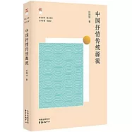 中國抒情傳統源流