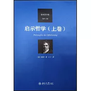 啟示哲學(上卷)