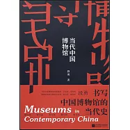 當代中國博物館