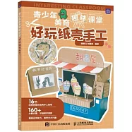 青少年美育趣味課堂：好玩紙殼手工