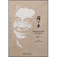 園丁集：新結構經濟學實驗班研習交流實錄