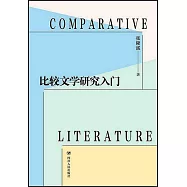 比較文學研究入門