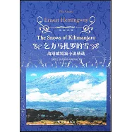 乞力馬扎羅的雪：海明威短篇小說精選