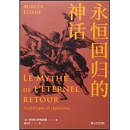永恆回歸的神話