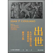 出世：從吉爾伽美什到愛因斯坦的幽冥之旅