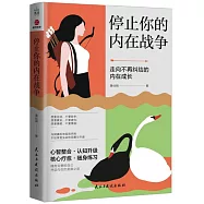 停止你的內在戰爭