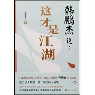 韓鵬傑說：這才是江湖