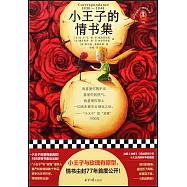 小王子的情書集