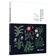 樋口愉美子的四季花草刺繡