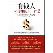 有錢人和你想的不一樣(2)