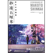 秒速五厘米：官方分鏡畫集