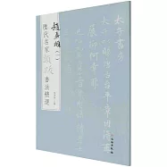 歷代名家題跋書法精選：趙孟頫(一)