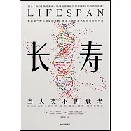 長壽：當人類不再衰老