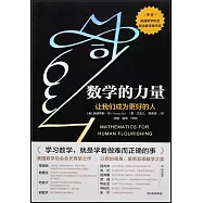 數學的力量：讓我們成為更好的人