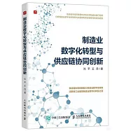 製造業數字化轉型與供應鏈協同創新