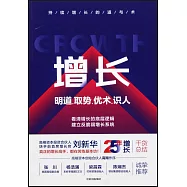 增長：明道、取勢、優術、識人