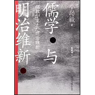 儒學與明治維新