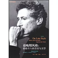 論晚期風格：格格不入的音樂與文學(修訂譯本)