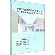 智慧代建體系構建與關鍵技術：數字化轉型升級研究與實踐