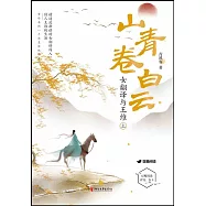 山青卷白雲：女翻譯與王維(上下)