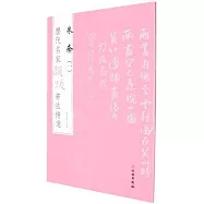 歷代名家題跋書法精選：朱耷(一)