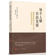 每個人的自由發展：德國古典哲學中關於自由、法權和倫理的研究