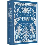 神奇故事的歷史根源