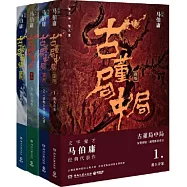古董局中局(全四冊)