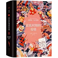 霍亂時期的愛情(插圖紀念版)