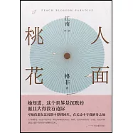 江南(第一部)：人面桃花