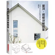 屋頂·閣樓詳解圖鑒