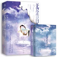 無盡告白(上下冊)