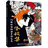 怪談集：幻想妖怪插畫手繪實錄