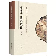 中華文明養成記
