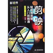剪映短視頻剪輯從入門到精通(手機版+電腦版)
