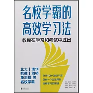 名校學霸的高效學習法