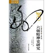 六朝精神史研究