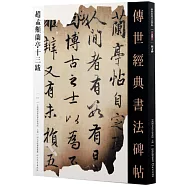 趙孟頫蘭亭十三跋