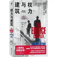 權力與建築
