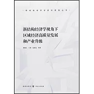 新結構經濟學視角下區域經濟高質量發展和產業升級