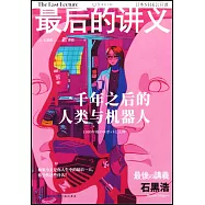 最後的講義·石黑浩：一千年之後的人類與機器人