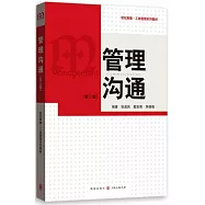 管理溝通(第三版)