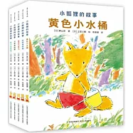 小狐狸的故事(共5冊)